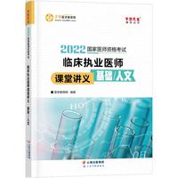 国家医师资格2022教材辅导 临床执业医师课堂讲义-基础/人文 正保医学教育网 梦想成真