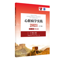 心脏病学实践2021（全7册）第二分册·冠心病（配增值）