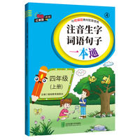 注音生字词语句子一本通·四年级（上册）