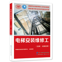 电梯安装维修工（技师 高级技师）——国家职业技能等级认定培训教程