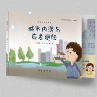 城市内涝与应急避险