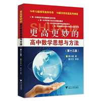 更高更妙的高中数学思想与方法(第13版)