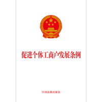 促进个体工商户发展条例