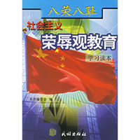 社会主义荣辱观教育学习读本