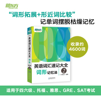 新东方 英语词汇速记大全2——词形记忆法