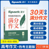星火高中满分作文高考版2023高考真题满分作文优秀范文高分模板精选语文作文素材大全高中一二三语文写作技巧专项训练辅导资料
