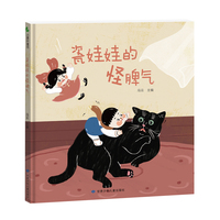 瓷娃娃的怪脾气  学会了解自己 接纳别人 全方位培养儿童社交能力绘本 扫码听音频