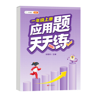 小学一年级上册数学应用天天练解题技巧思维专项通关训练强化逻辑1年级人教版练习题大全