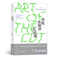 顶级剪辑师实战课