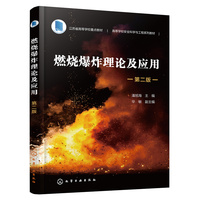燃烧爆炸理论及应用(潘旭海)(第二版)