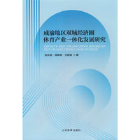 成渝地区双城经济圈体育产业一体化发展研究