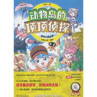 杀蛇公路之谜/动物岛的顶顶侦探