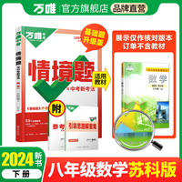 2024万唯中考情景题与中考新考法. 八年级 下 数学 SK 苏科版