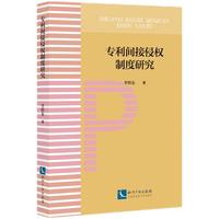 专利间接侵权制度研究