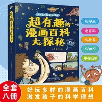 超有趣的漫画百科大探秘全8册儿童思维探索版孩子喜欢探索的漫画百科全书宇宙恐龙神秘海洋鸟类世界历史谜团千年文明遗迹国家宝藏