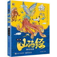 漫画山海经：神奇异兽