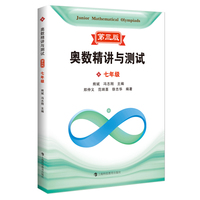 奥数精讲与测试（第三版） 七年级