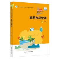 旅游市场营销(新编21世纪高等职业教育精品教材·旅游大类;浙江省高职院校“十四五”重点立项建设教材)
