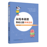 从绘本阅读到幼儿园科学活动