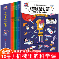 机械里的科学课 全10册 小学生课外阅读百科知识漫画版故事书 这就是机器人计算机高铁无人机飞机汽车潜艇船舶火箭 生活中的机械