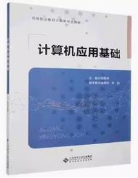 计算机应用基础