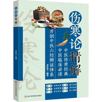 伤寒论精解