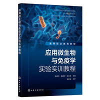 应用微生物与免疫学实验实训教程（陈辉芳）