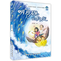 小布老虎丛书-明月礁的约定