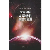 空间目标光学特性原理与应用