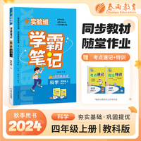 实验班学霸笔记 四年级上册 小学科学 教科版 2024年秋季新版教材同步课内外随堂测试卷预习复习练习册期末检测