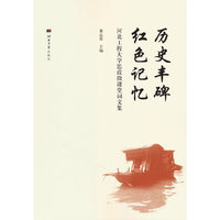 历史丰碑 红色记忆：河北工程大学思政微课堂词文集