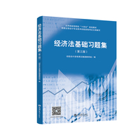 经济法基础习题集（第三版）