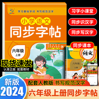 小学语文同步字帖  六年级  上册