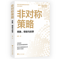 非对称策略：想象、情绪与故事（写给普通投资者的股票投资指南）