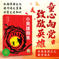 小英雄雨来 红色经典光辉百年儿童文学书系 中小学生阅读指导书系优秀爱国主义教育读本