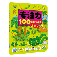 专注力100训练大书 3岁+ 婴幼儿大脑开发专注力观察力数学思维天天练逻辑锻炼 儿童智力开发游戏书