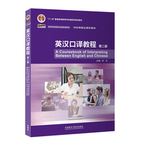 英汉口译教程(第二版)