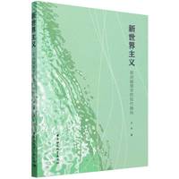新世界主义：梁启超儒学的现代指向