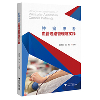 肿瘤患者血管通路管理与实践