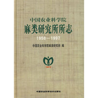 中国农业科学院麻类研究所所志1958-1997