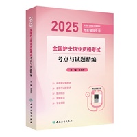 2025全国护士执业资格考试 考点与试题精编