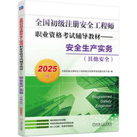 全国初级注册安全工程师职业资格考试辅导教材——安全生产实务（其他安全）（2025版）全国初级注册安全工程师职业资格考试试题分析小组