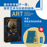 艺术：视觉生动化的历史