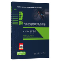新能源汽车空调故障诊断与排除