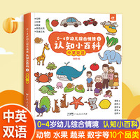 0-4岁幼儿综合情境认知小百科（第一册精装纸板书）点读版幼儿宝宝启蒙认知绘本图画书撕不烂益智早教认知认字识图动物小孩立体洞洞翻翻卡