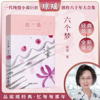 六个梦（琼瑶）一代纯情小说巨匠琼瑶经典之作，六十年纪念版