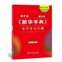 田雪松《新华字典》小学生写字课 二年级上册（彩色本）