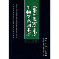 生物学名词术语（精装）