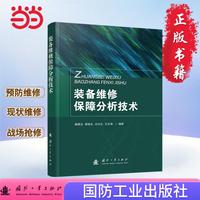 装备维修保障分析技术
