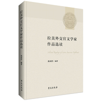 拉美外交官文学家作品选读